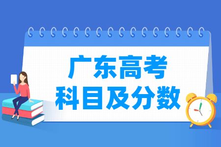 2021广东高考各科分数