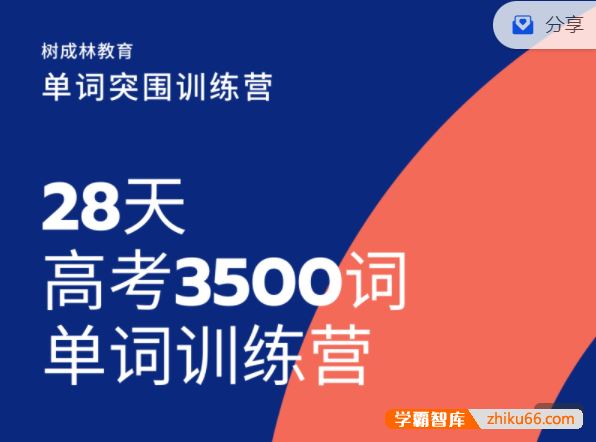 树成林教育树成林《28天高考英语3500词单词突围训练营》