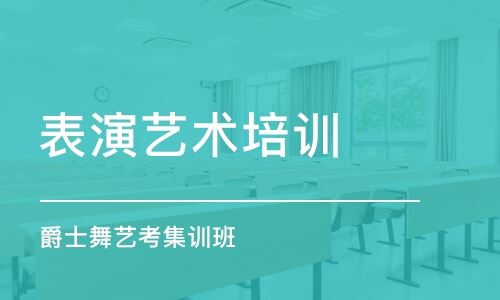 北京高考舞蹈艺考培训机构