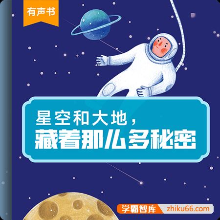 少年轻科普有声故事《星空和大地，藏着那么多秘密》共24集mp3音频