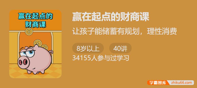少年得到赢在起点的财商课-教会孩子储蓄有规则理性消费
