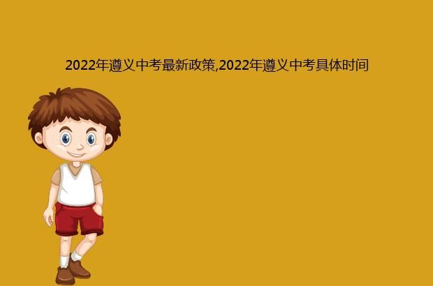 2022年遵义中考最新政策,2022年遵义中考具体时间