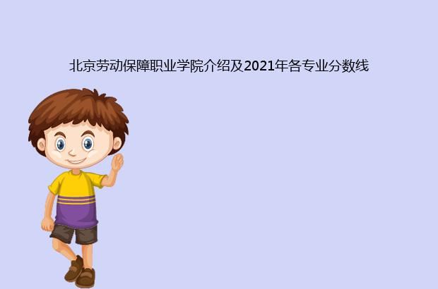 北京劳动保障职业学院介绍及2021年各专业分数线