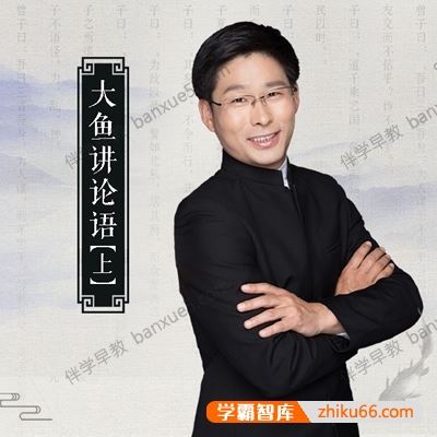 国学经典《大鱼讲论语》共160集mp3音频