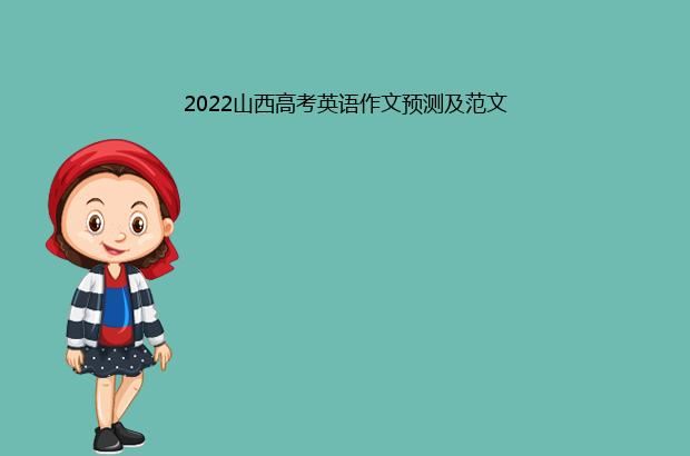 2022山西高考英语作文预测及范文