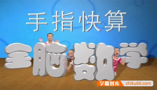 小学儿童手指快速算教学