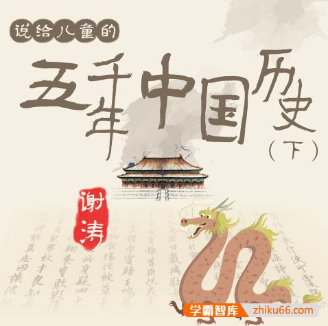 《听谢涛：说给儿童的五千年中国历史(下)》全200集m4a音频