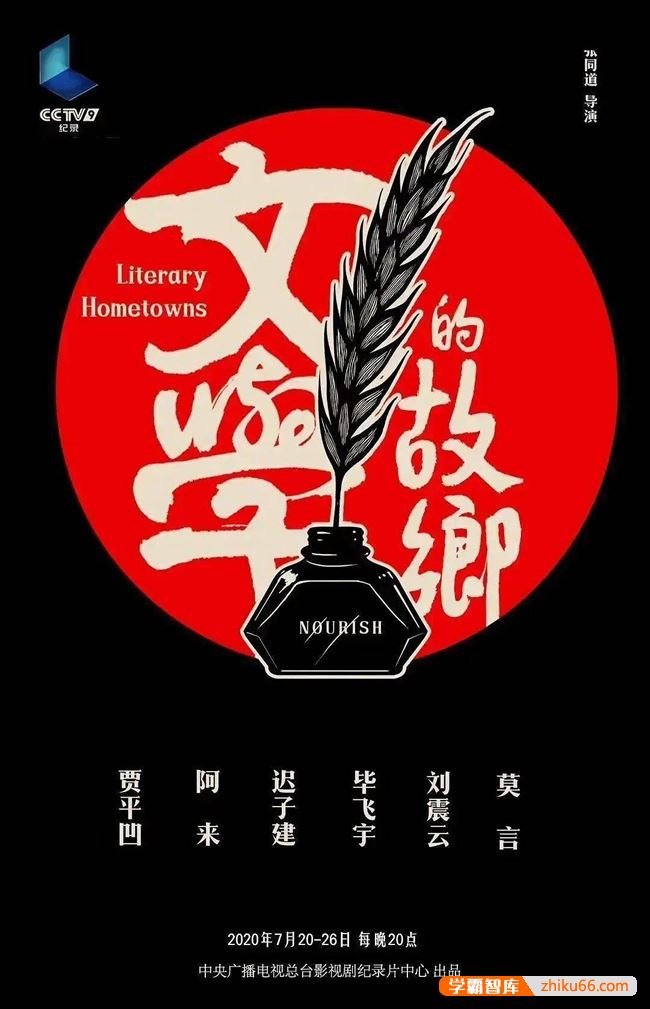 央视精品纪录片《文学的故乡》通过文学大家的作品去了解他们心中的故乡