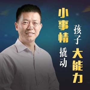 亲子育儿课程《清华赵昱鲲：小事情撬动孩子大能力》共40集