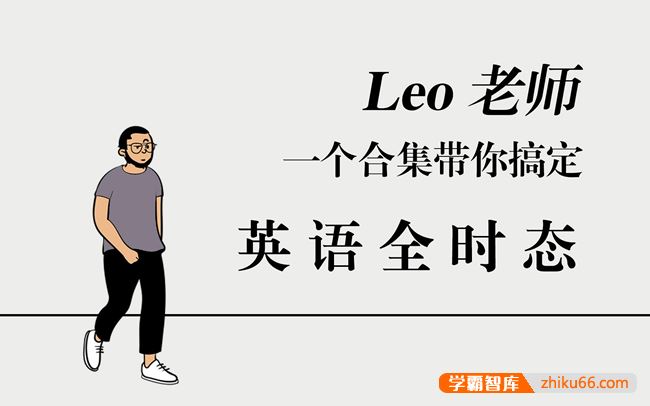 英语语法Leo老师一个合集带您搞定英语全时态