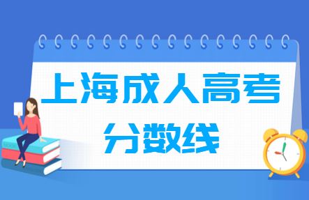 上海成人高考录取分数线