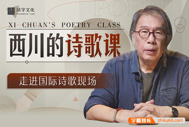 《西川的诗歌课》和诗人西川一起，走进际诗歌现场