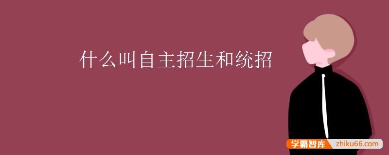 什么叫自主招生和统招