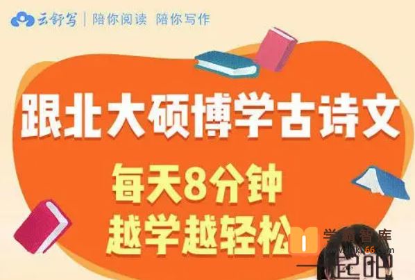 云舒写大语文云舒写每日一句古诗词1-6年级[音频]