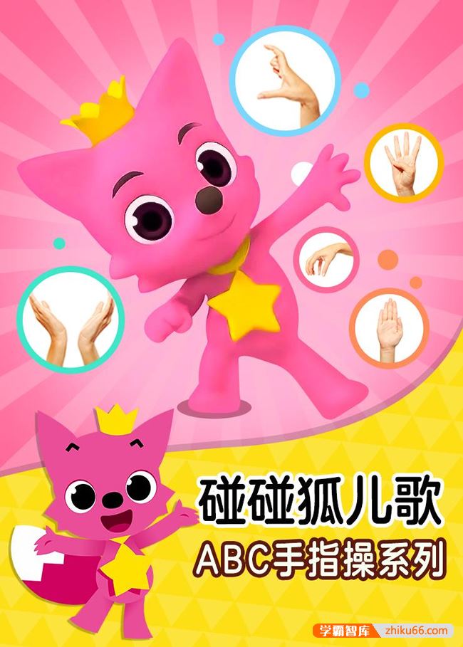 《碰碰狐儿歌之ABC手指操系列》英文版全27集