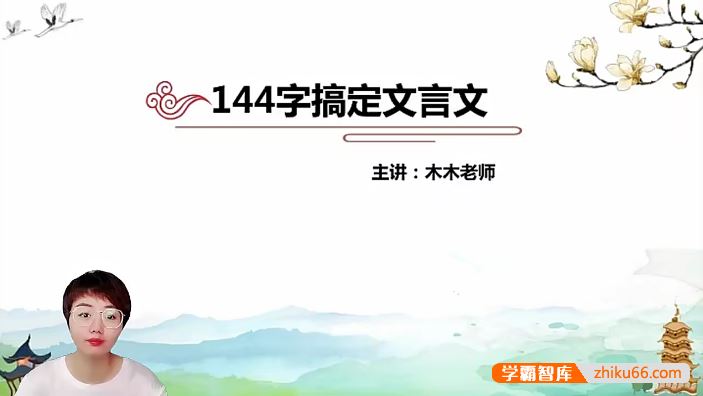 木木老师144字搞定文言文,144核心字精准拿下小初文言文