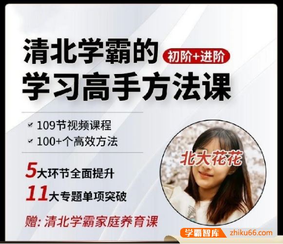 北大花花《学霸学习方法快速养成》初阶+进阶139节视频课程