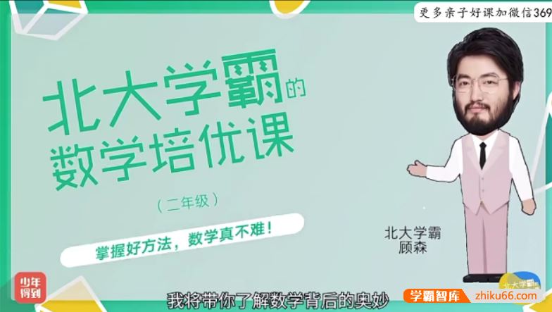 少年得到北大学霸的小学二年级数学培优课(顾森的逻辑思维脑力课level2)