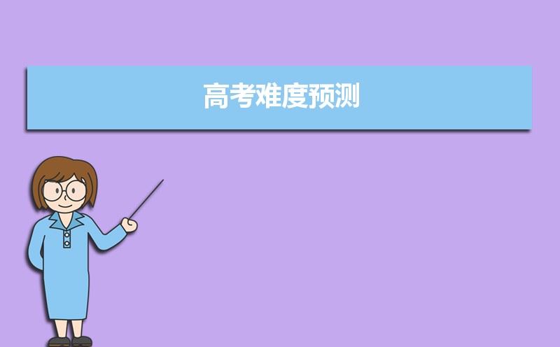 广东2022年新高考数学难度
