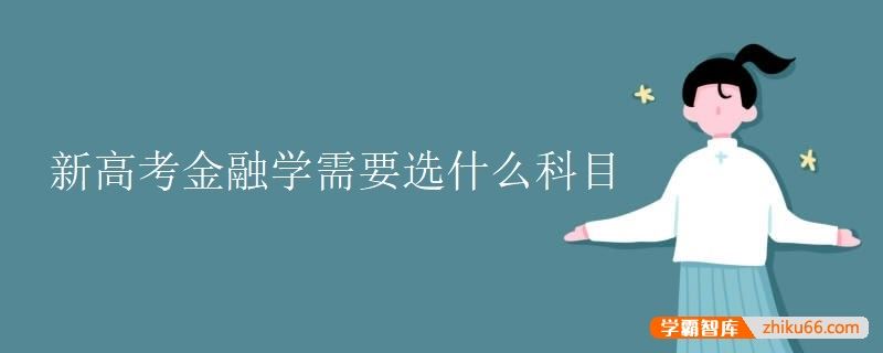 新高考金融学需要选什么科目