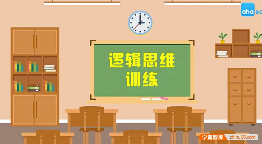 芝麻学社ahashool逻辑思维训练