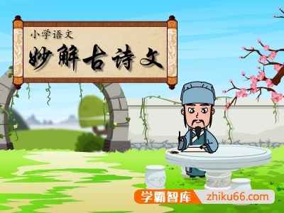 小学生古诗文微课《清华附小爱学堂：小学语文妙解古诗文》56集