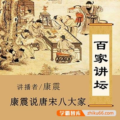 康震解读《唐宋八大家》《李清照》全88集mp3音频