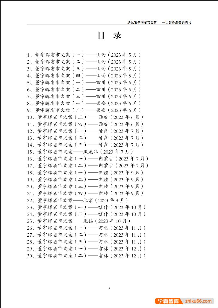 董宇辉省市作文集30篇,董宇辉对各省市的描写小作文