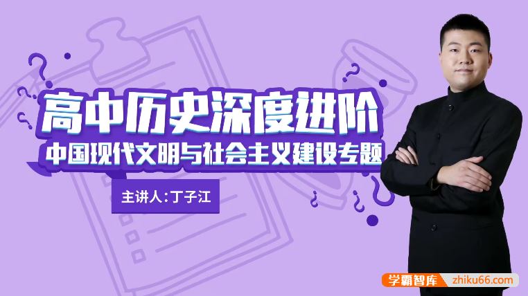 万门大学丁子江高考历史深度进阶中国现代文明与社会主义建设专题