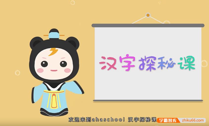 芝麻学社ahashool汉字探秘课