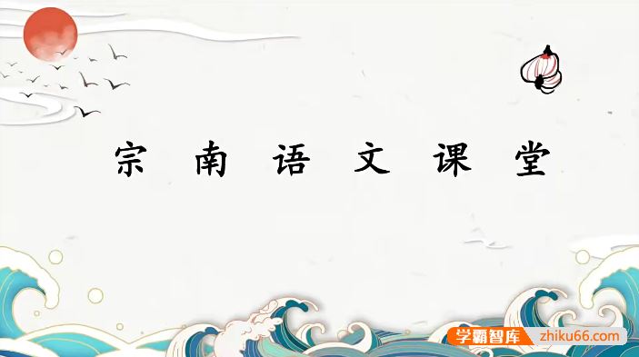 宗南语文初中语文文学素养班四合一学霸版(阅读 名著 写作 基础)-2022年秋季