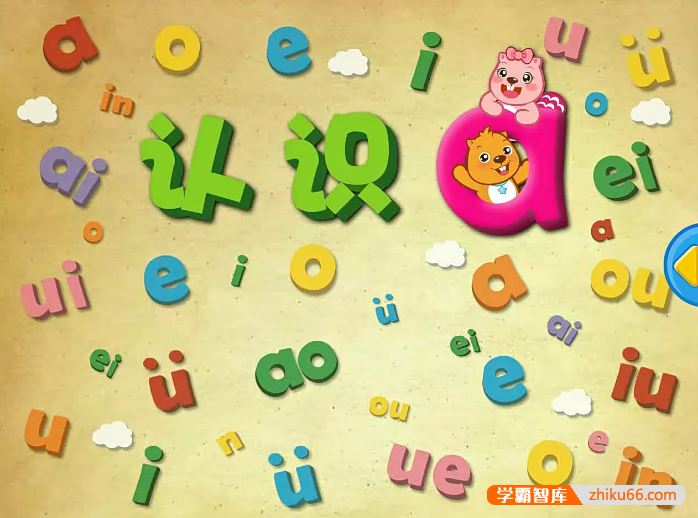 《贝瓦爱学习系列之贝瓦学拼音》全63集动画视频课程