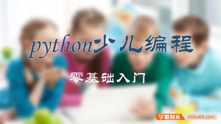 中小学青少年儿童零基础编程入门《绿叶老师Python少儿编程》