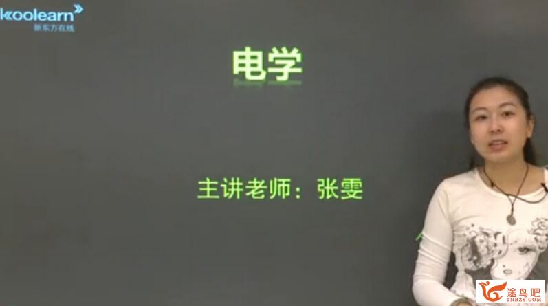 新东方在线 张雯 高考物理电学专题精讲班百度网盘下载