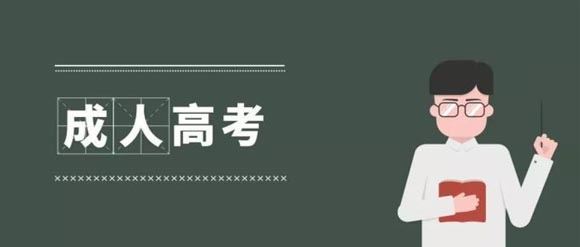 2021年广东省成人高考