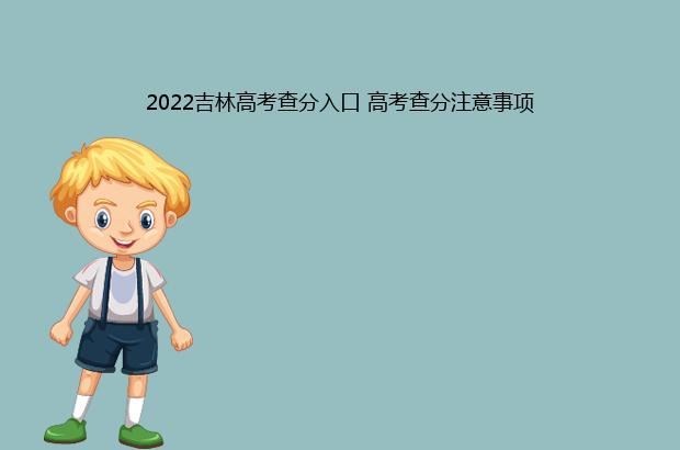 2022吉林高考查分入口 高考查分注意事项