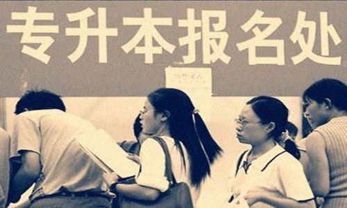 重庆专升本考试免考政策（不需要参加考试）-重庆专升本-专升本网