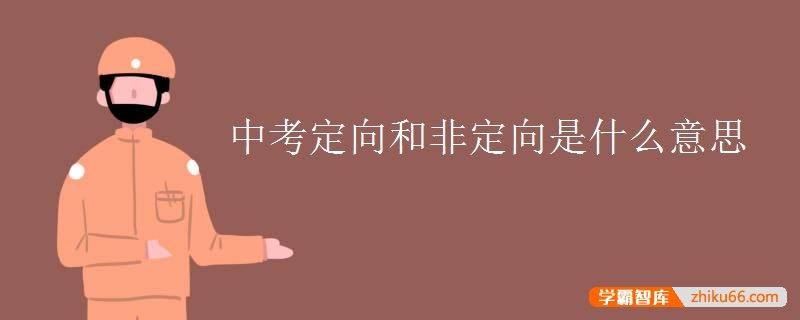 中考定向和非定向是什么意思