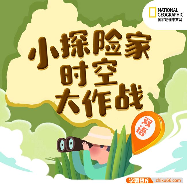 《国家地理：小探险家时空大作战》中英双语,开启小朋友科学之旅