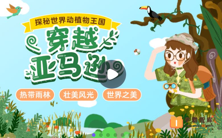 小灯塔学堂探秘地球：冲出亚马逊