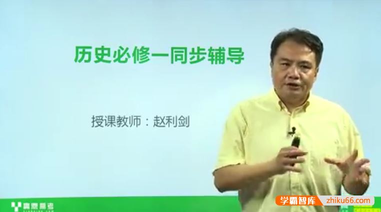 赵利剑历史赵利剑高一历史必修一同步辅导