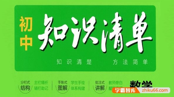 2023版53初中数学知识清单PDF电子文档