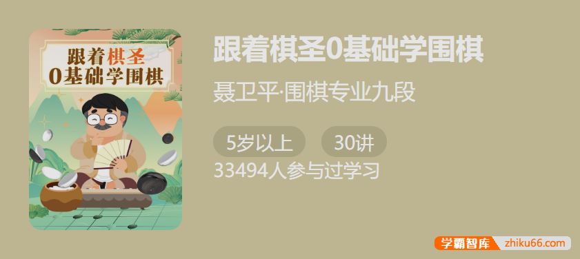少年得到跟着棋圣基础学围棋-棋圣聂卫平亲自制作的围棋课
