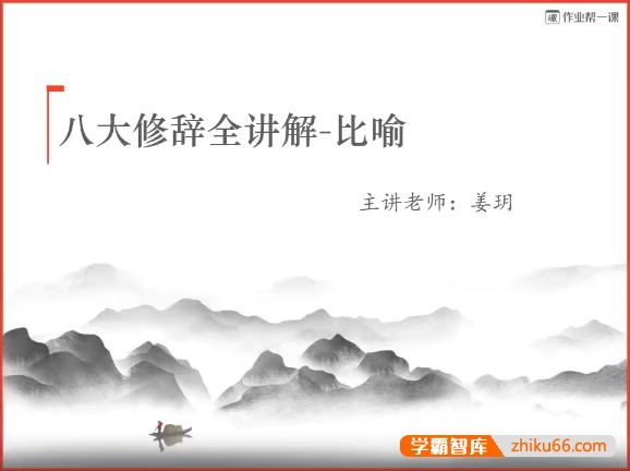 作业帮初一语文病句讲解+八大修辞手法专题课