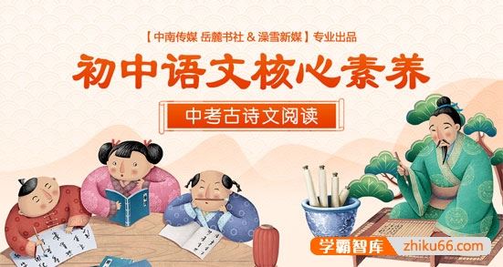 小鹿听课初中语文核心素养-中考古诗文阅读60讲MP3音频+高清PDF