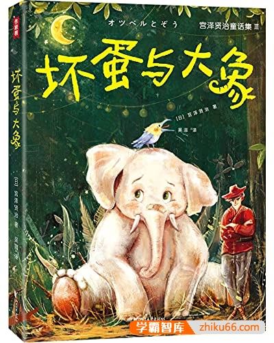 少儿读物《坏蛋与大象》PDF电子书
