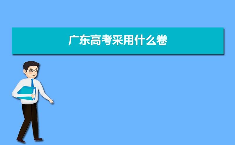 广东高考考什么卷2021