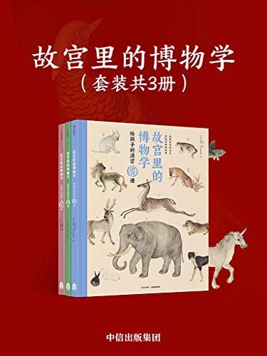 中华文化通识读本《故宫里的博物学》套装全3册PDF电子书