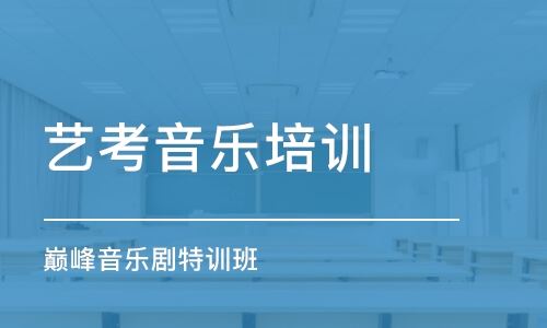 北京有什么好的高考艺术培训机构