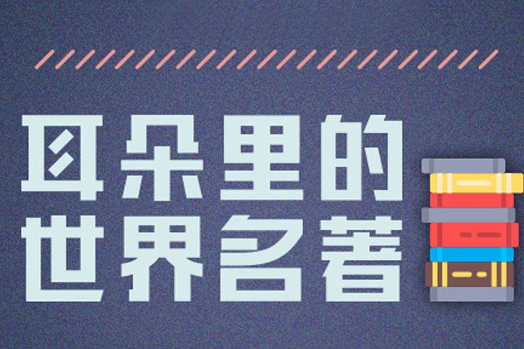 耳朵里的世界名著：给孩子的经典阅读音频课程